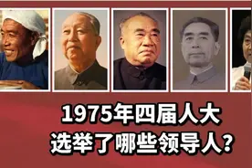 1975年四届人大选举了哪些领导人？其中有工农领导人！视频封面