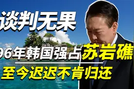 中韩11轮谈判仍无结果，1996年韩国强占苏岩礁，至今迟迟不肯归还视频封面