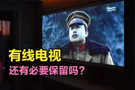 有线电视还有必要保留吗？这3种情况下，有线电视完胜网络电视视频封面