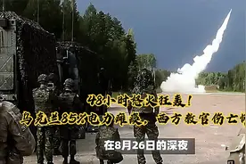 战斗升级！俄连轰48小时！视频封面