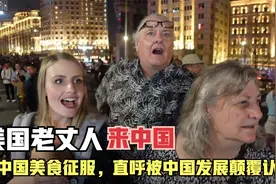 美国老丈人来中国探亲，被中国美食征服，直呼被中国发展颠覆认知视频封面