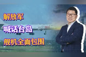 解放军喊话台湾引关注：台岛被我军舰机海空包围，金门被重点标注视频封面