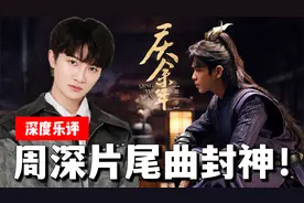 周深拯救了《庆余年》片尾曲！深度乐评《借过一下》视频封面