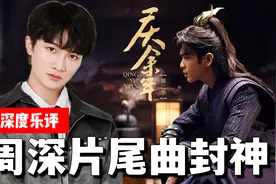 周深拯救了《庆余年》片尾曲！深度乐评《借过一下》