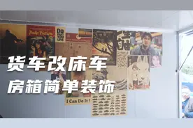 货车改床车  房箱简单装饰视频封面
