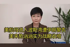 美航母进入波斯湾遭伊朗警告，美来势汹汹实为战略收缩