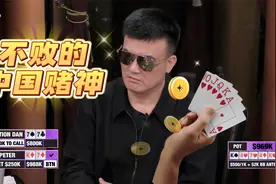 中国赌神的传说，还在继续！高额德州《百万赛》08视频封面