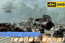 《使命召唤7:黑色行动》第九关:Victor Charlie (越南，非军事区)视频封面