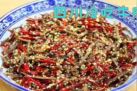 地道四川冷吃牛肉做法，麻辣过瘾越嚼越香，可以当零食的特色川菜视频封面