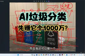 当垃圾分类接人AI大模型，绝对是盈利的大项目，先赚它个1000万？视频封面