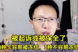 被起诉或被保全，4种卡容易 被冻结，3种卡不容易被冻结视频封面