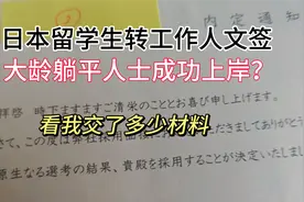 日本大阪大龄留学生转人文签工作签流程介绍，看后续能成功吗视频封面