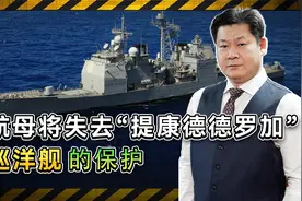 美国航母将失去“提康德罗加”级巡洋舰的护卫，后果很严重吗？视频封面