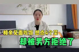 相亲见面吃饭，想点4个菜，却被男方拒绝了