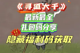 《寻道大千》隐藏礼包码，最新最全兑换码一览