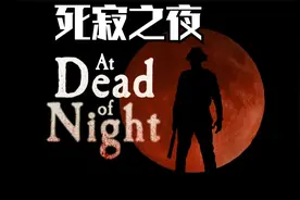 【死寂之夜】古堡旅店中的恐怖故事视频封面