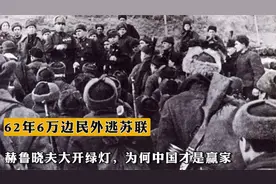 62年6万边民外逃苏联，赫鲁晓夫大开绿灯，为何中国才是赢家？视频封面