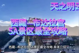 西藏--布达拉宫5A景区最全攻略视频封面