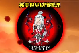一口气看完《完美世界》剧情梳理，沙雕动画版的解析视频封面