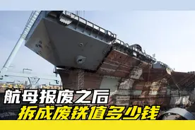 航母报废之后，将它拆成废铁，还能值多少钱？俄罗斯给出了答案视频封面