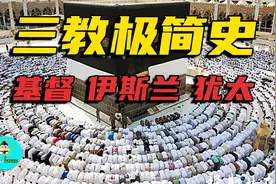 15分钟了解伊斯兰、犹太、基督三教极简史视频封面