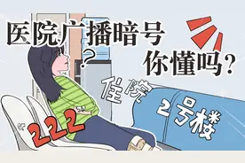 医院广播里说的“111”“999”都是什么意思？你懂吗？视频封面