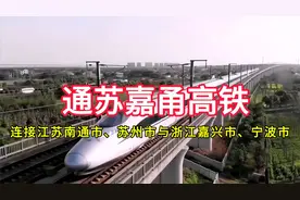 通苏嘉甬高铁：连接江苏省南通市、苏州市与浙江省嘉兴市、宁波市视频封面