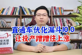 直通车优化漏斗10.0玩法，只需一张图，让投产蹭蹭往上涨！视频封面