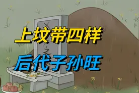 “上坟带四样，后代子孙旺”，这4样是啥？寒衣节祭祖别忘了带视频封面