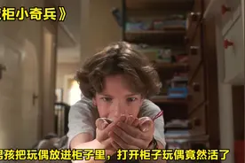 小男孩把玩偶放进柜子里，打开柜子玩偶竟然活了，剧情片视频封面