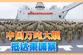 2万吨巨舰满载解放军，穿越南海投送兵力，3天进驻东南亚视频封面