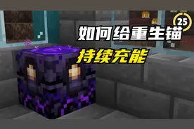 我的世界：7个MC冷知识，如何给重生锚持续充能