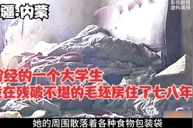 新疆.内蒙：一个大学生，竟在一个残破不堪的毛坯房住了七八年..视频封面