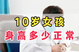 10岁小女孩 身高多少正常视频封面