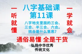 八字基础课第11课 八字地支里面的三会、三合、六合是什么意思？视频封面