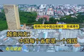 视频介绍中国边境城市:防城港,越南网友:中国每个省都是一个强国