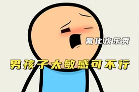 氰化欢乐秀：男孩子心理太敏感可不是什么好事，容易被女生看不起视频封面