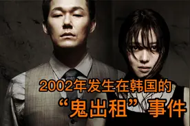 2002年发生在韩国的真实“鬼出租”事件！视频封面