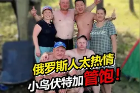 俄罗斯人野外度假太热情 小鸟伏特加管饱？阿楠喝跑了？视频封面