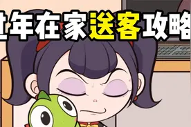 过年在家“送客”攻略！！教你机智应对烦人亲戚~视频封面