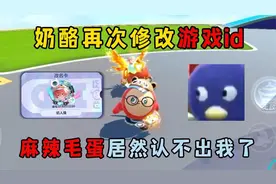 蛋仔派对：奶酪再次修改游戏id！麻辣毛蛋居然认不出我了？