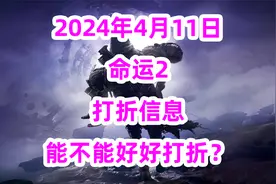 命运2如何购买DLC，Steam能不能好好打折