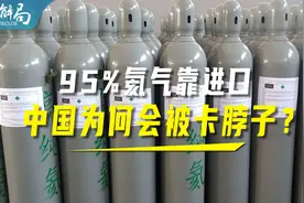 进口从95%到92%，中国氦气突破“卡脖子”的路，还要走多远？视频封面