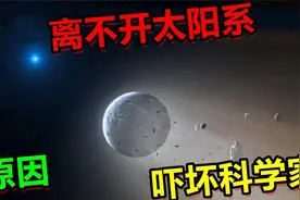 真相找到！这就是我们永远无法离开太阳系！视频封面