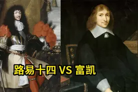 路易十四掌权后的第一堂政治实践课：扳倒富凯视频封面