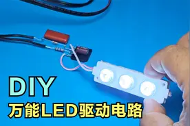 如何用220V点亮LED灯，很简单，教你制作万能LED驱动电路