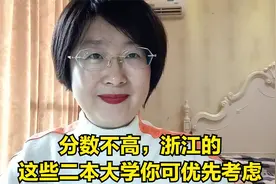分数不高，浙江的这些二本大学你可优先考虑视频封面
