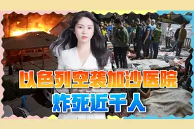 以色列丧尽天良，轰炸加沙医院致死近千人，还想甩锅哈马斯