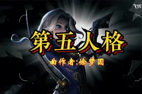 徐梦圆一首好听的电音《第五人格》视频封面