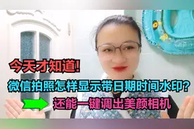 才知道！微信拍照怎样显示带日期时间水印？还能一键调出美颜相机视频封面